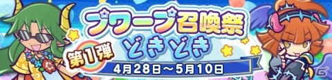 「ぷよぷよ!!クエスト」7周年を記念して「第1弾 プワープ召喚祭 うきうき」と「第1弾 プワープ召喚祭 どきどき」が開催！の画像9