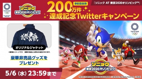 「ソニック AT 東京2020オリンピック」事前登録200万件達成！Twitterキャンペーンもの画像1