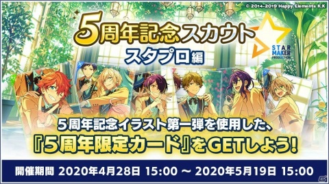 「あんさんぶるスターズ！！」5周年記念キャンペーンやスカウトが開始！キャラクター51人歌唱での特別楽曲も配信の画像6