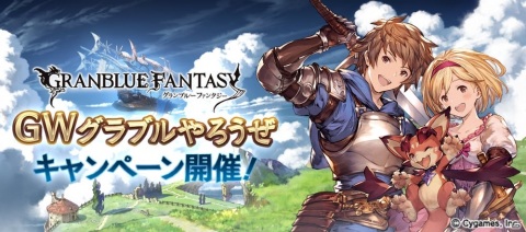 「グランブルーファンタジー」GWグラブルやろうぜキャンペーンが開催！無料10連ガチャ＆新イベントなどの画像1