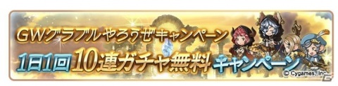 「グランブルーファンタジー」GWグラブルやろうぜキャンペーンが開催！無料10連ガチャ＆新イベントなどの画像2