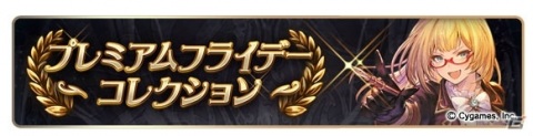 「グランブルーファンタジー」GWグラブルやろうぜキャンペーンが開催！無料10連ガチャ＆新イベントなどの画像4