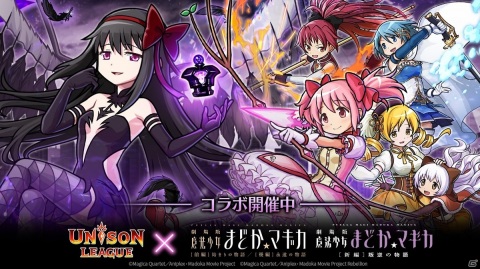 「ユニゾンリーグ」ランキング報酬に悪魔ほむらが登場！「劇場版 魔法少女まどか☆マギカ」とのコラボ開催の画像1
