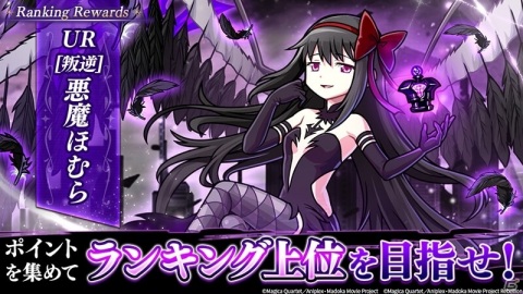 「ユニゾンリーグ」ランキング報酬に悪魔ほむらが登場！「劇場版 魔法少女まどか☆マギカ」とのコラボ開催の画像4