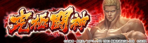 「北斗の拳 LEGENDS ReVIVE」に新バトルコンテンツ「究極闘神」が登場！の画像1