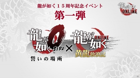 「龍が如く0 誓いの場所」×「龍オン」イベント開催決定！生放送番組「在宅！龍オン&ON AIR」で発表の画像1