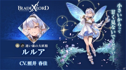 「ブレイドエクスロード」新光属性ユニット「ルルア 迷い森の大妖精（CV.照井春佳）」が登場！の画像2