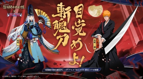 「陰陽師」でTVアニメ「BLEACH」コラボが開始！黒崎一護＆朽木ルキアが平安京に降臨の画像1