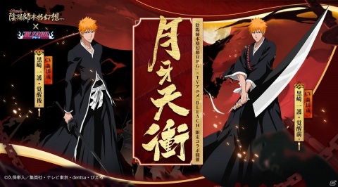 「陰陽師」でTVアニメ「BLEACH」コラボが開始！黒崎一護＆朽木ルキアが平安京に降臨の画像2