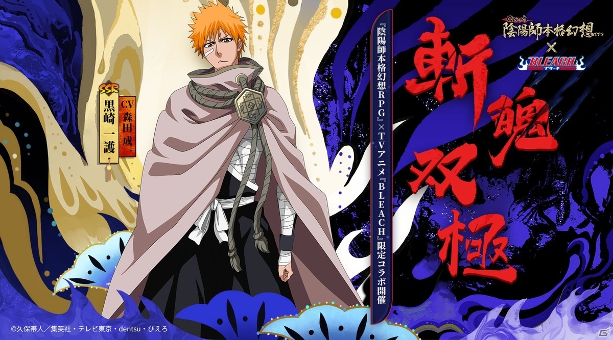 陰陽師 でtvアニメ Bleach コラボが開始 黒崎一護 朽木ルキアが平安京に降臨 ゲーム情報サイト Gamer