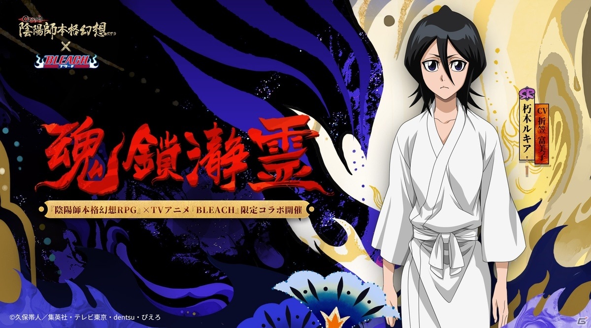 陰陽師 でtvアニメ Bleach コラボが開始 黒崎一護 朽木ルキアが平安京に降臨の画像 ゲーム情報サイト Gamer