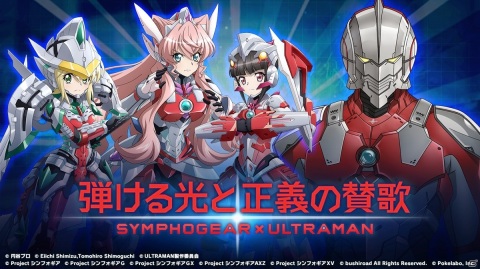「戦姫絶唱シンフォギアXD UNLIMITED」でアニメ「ULTRAMAN」との期間限定コラボイベントが開催！の画像1