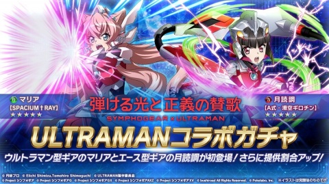 「戦姫絶唱シンフォギアXD UNLIMITED」でアニメ「ULTRAMAN」との期間限定コラボイベントが開催！の画像5