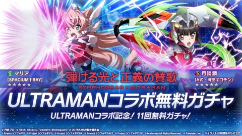 「戦姫絶唱シンフォギアXD UNLIMITED」でアニメ「ULTRAMAN」との期間限定コラボイベントが開催！の画像9