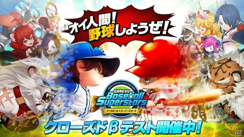超弩級の宇宙野球ゲーム「ベースボールスーパースターズ」のCBTがスタート！の画像1