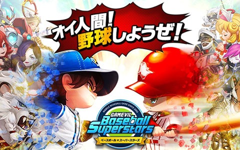 超弩級の宇宙野球ゲーム「ベースボールスーパースターズ」のCBTがスタート！