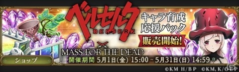 「MASS FOR THE DEAD」でTVアニメ「ベルセルク」とのコラボが5月1日より開催！サイン色紙があたるTwitterキャンペーンもの画像10