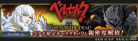 「MASS FOR THE DEAD」でTVアニメ「ベルセルク」とのコラボが5月1日より開催！サイン色紙があたるTwitterキャンペーンもの画像11