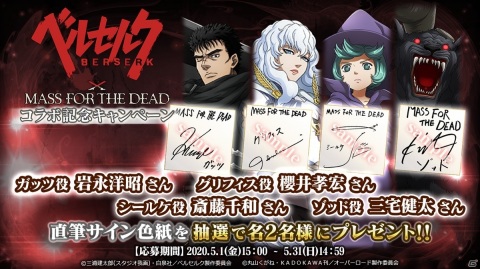 「MASS FOR THE DEAD」でTVアニメ「ベルセルク」とのコラボが5月1日より開催！サイン色紙があたるTwitterキャンペーンもの画像12