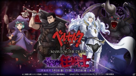 「MASS FOR THE DEAD」でTVアニメ「ベルセルク」とのコラボが5月1日より開催！サイン色紙があたるTwitterキャンペーンもの画像2