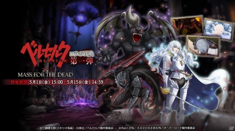 「MASS FOR THE DEAD」でTVアニメ「ベルセルク」とのコラボが5月1日より開催！サイン色紙があたるTwitterキャンペーンもの画像3