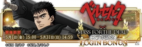 「MASS FOR THE DEAD」でTVアニメ「ベルセルク」とのコラボが5月1日より開催！サイン色紙があたるTwitterキャンペーンもの画像8