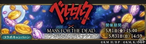 「MASS FOR THE DEAD」でTVアニメ「ベルセルク」とのコラボが5月1日より開催！サイン色紙があたるTwitterキャンペーンもの画像9