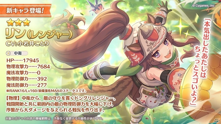 「プリンセスコネクト！Re:Dive」★3リン（レンジャー）が登場！ピックアップガチャが4月30日より開催の画像1