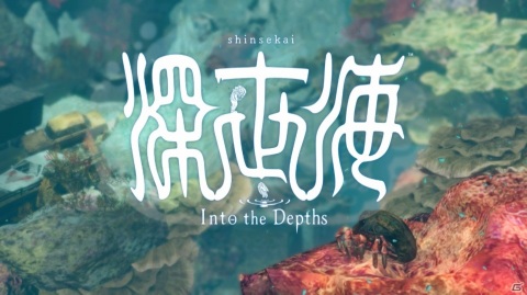 GWの旅行プランは深海で！「深世海 Into the Depths」ゲームコレクターインプレッションの画像2