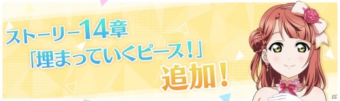 「ラブライブ！スクールアイドルフェスティバル ALL STARS」ストーリー14章、μ'sキズナエピソード10話が追加！の画像1