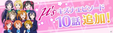 「ラブライブ！スクールアイドルフェスティバル ALL STARS」ストーリー14章、μ'sキズナエピソード10話が追加！の画像4