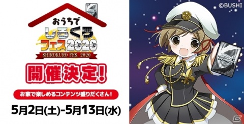 「おうちでしろくろフェス2020」が開催決定！リモート対戦、配信、無限回収コンテストなどを実施の画像1