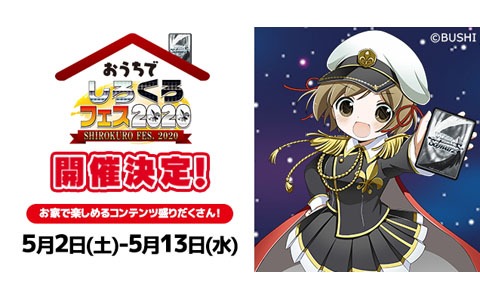 「おうちでしろくろフェス2020」が開催決定！リモート対戦、配信、無限回収コンテストなどを実施