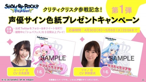 「SHOW BY ROCK!! Fes A Live」にクリティクリスタが参戦！イベント・ガチャの開催や声優サイン色紙プレゼントキャンペーンもの画像11