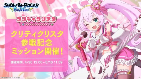 「SHOW BY ROCK!! Fes A Live」にクリティクリスタが参戦！イベント・ガチャの開催や声優サイン色紙プレゼントキャンペーンもの画像2
