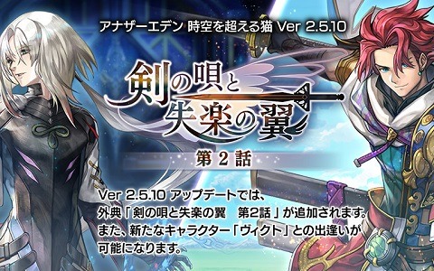 「アナザーエデン 時空を超える猫」外典「剣の唄と失楽の翼 第2話」が登場！「ヴィクト（CV：関智一）」との出逢いも