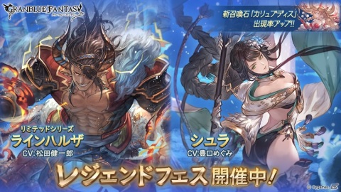 「グランブルーファンタジー」レジェンドフェスが開催！「ラインハルザ（リミテッドシリーズ）」、「シュラ」が登場の画像1