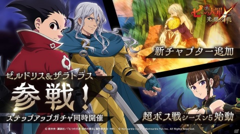 「七つの大罪 ～光と闇の交戦～」〈十戒〉を束ねるゼルドリス参戦！最新チャプターやステージスキップ機能もの画像1