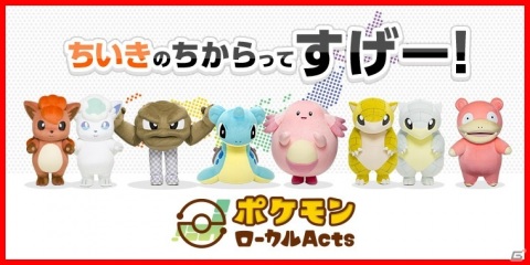 「ポケモンローカルActs」コラボ商品が新型コロナウイルスの影響を受けインターネット販売開始の画像1