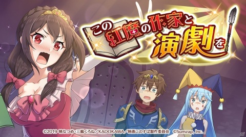「この素晴らしい世界に祝福を！ファンタスティックデイズ」ストーリーイベント「この紅魔の作家と演劇を！」が開催！の画像1