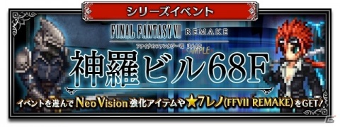 「FFBE」新レアリティNeo Vision初のユニット「クラウド（FFVII REMAKE）」が参戦！の画像12