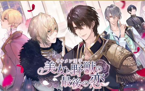 「イケメン王子 美女と野獣の最後の恋」本編スチルも確認できる公式PVが公開！