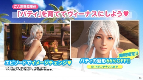 「DEAD OR ALIVE XVV」無邪気で無垢で無防備な新女神「パティ（CV：高野麻里佳）」が登場！の画像18