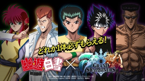 「グランドサマナーズ」TVアニメ「幽☆遊☆白書」とのコラボイベントがスタート！の画像1