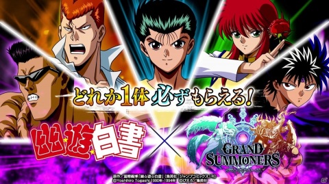 「グランドサマナーズ」TVアニメ「幽☆遊☆白書」とのコラボイベントがスタート！の画像2
