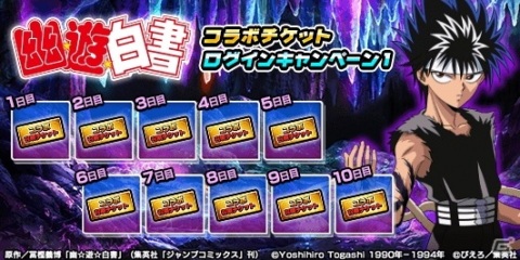 「グランドサマナーズ」TVアニメ「幽☆遊☆白書」とのコラボイベントがスタート！の画像5