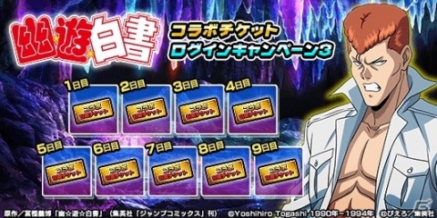 「グランドサマナーズ」TVアニメ「幽☆遊☆白書」とのコラボイベントがスタート！の画像7