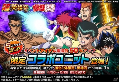 「グランドサマナーズ」TVアニメ「幽☆遊☆白書」とのコラボイベントがスタート！の画像9