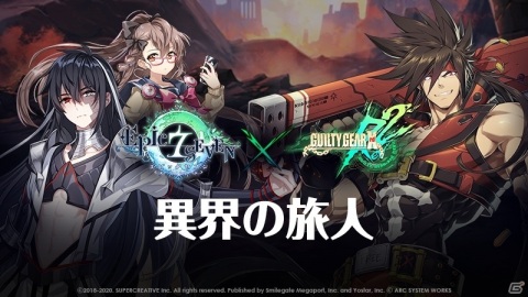 「Epic Seven」で「GUILTY GEAR Xrd REV 2」とのコラボとなる大型イベント「異界の旅人」が開催！の画像1