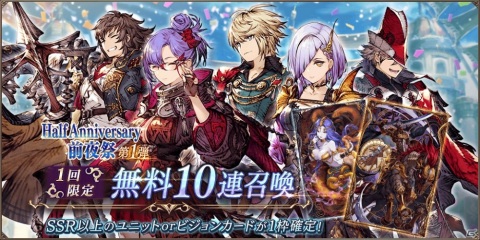 「FFBE 幻影戦争」にてハーフアニバーサリー前夜祭キャンペーンが開催！の画像1